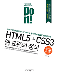 DO it! HTML5 + CSS3  ǥ  - ʺ  ! HTML ڿ  !