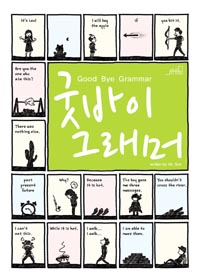 [] ¹ ׷ Good Bye Grammar