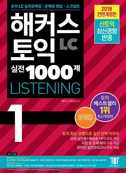 Ŀ   1000. 1: LC (Hackers TOEIC Listening) (2019)