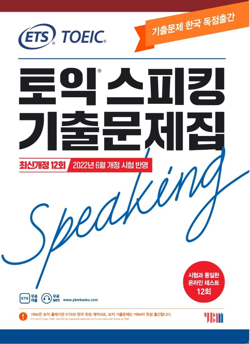 ETS ͽŷ ⹮ ֽ 12ȸ TOEIC Speaking(2022)