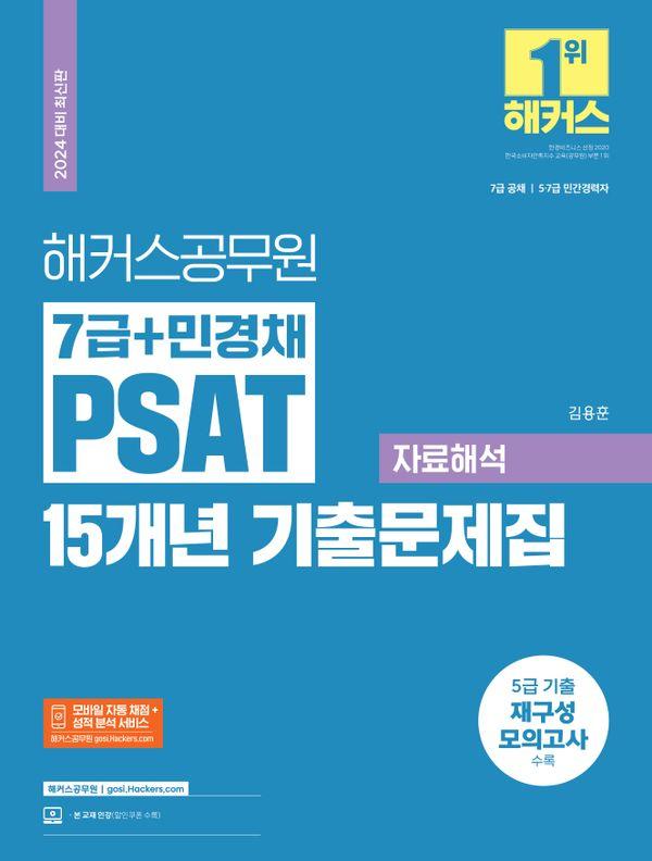 2024 Ŀ 7+ΰä PSAT(Ǽ) 15 ⹮ ڷؼ