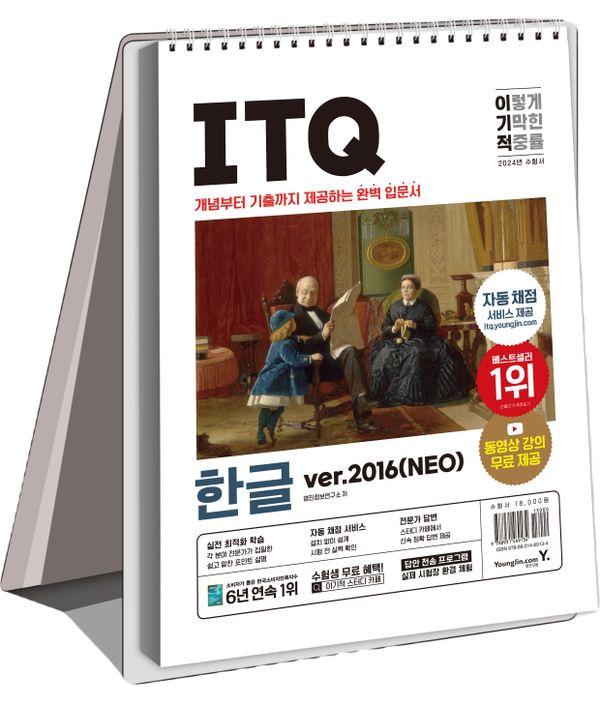 2024 ̱ ITQ ѱ ver.2016(NEO) ()