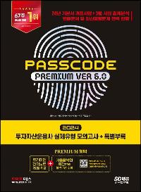 2024 SD ڻ  ǰ + Ưη PASSCODE Premium ver 6.0